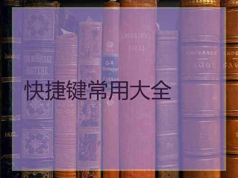 快捷键常用大全