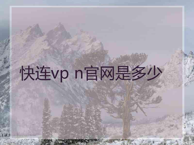 快连vp n官网是多少