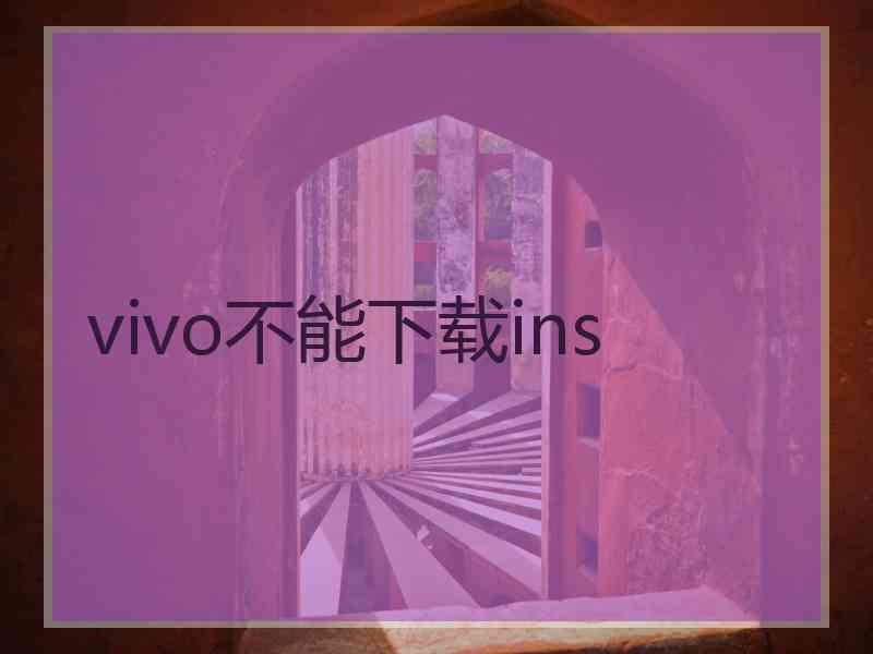 vivo不能下载ins