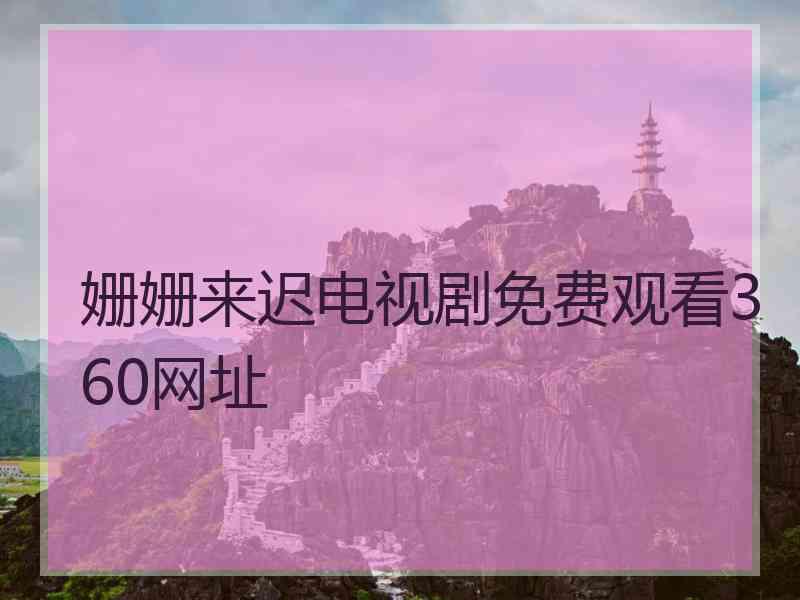 姗姗来迟电视剧免费观看360网址