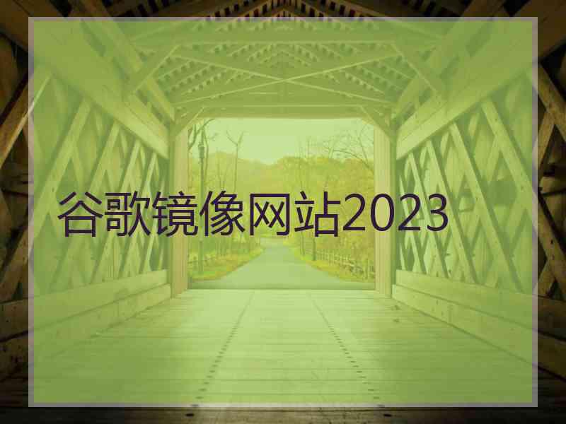 谷歌镜像网站2023