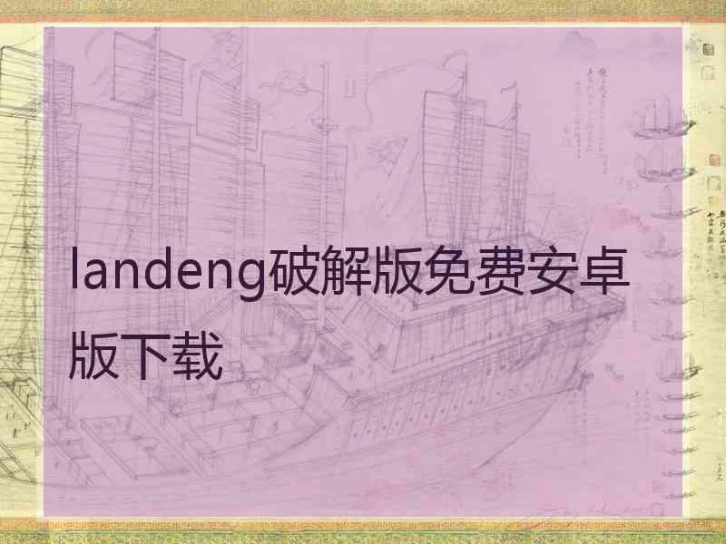 landeng破解版免费安卓版下载