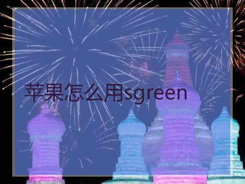 苹果怎么用sgreen