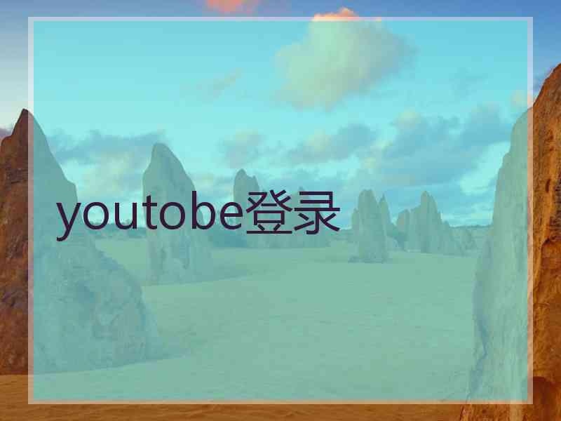 youtobe登录