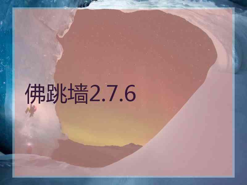 佛跳墙2.7.6