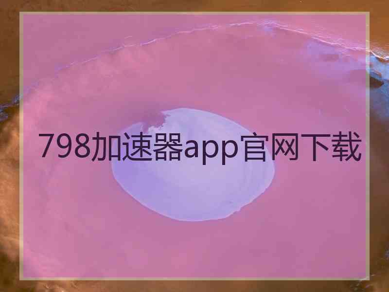 798加速器app官网下载