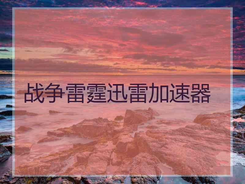 战争雷霆迅雷加速器