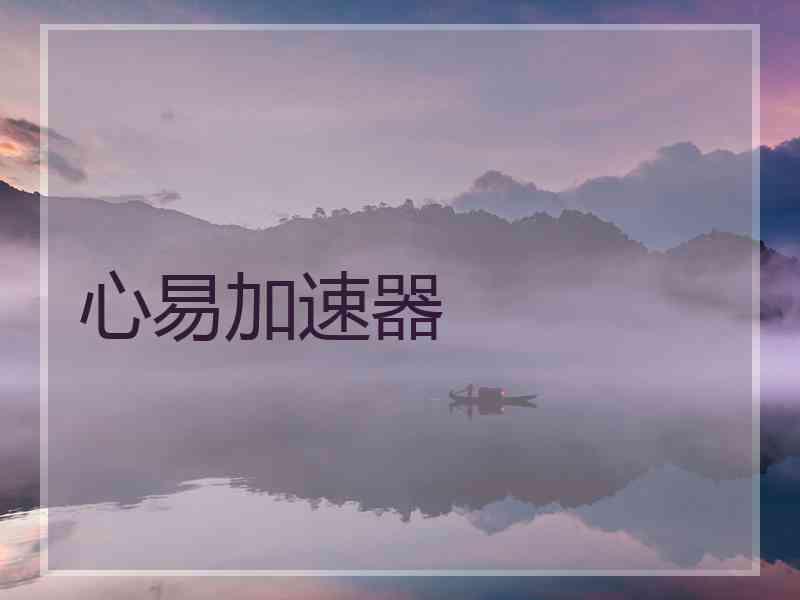 心易加速器