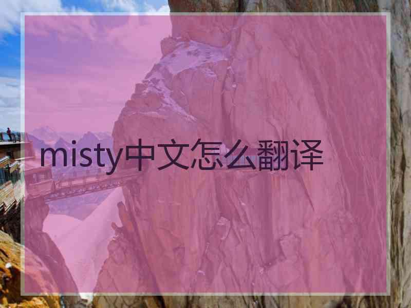 misty中文怎么翻译