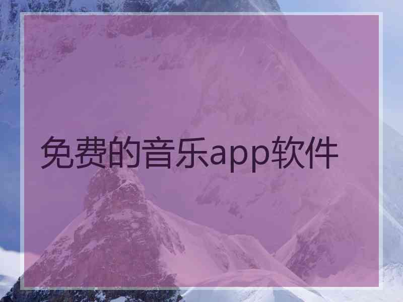 免费的音乐app软件