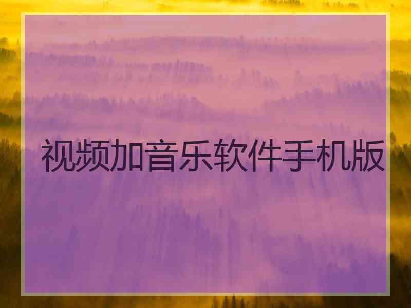 视频加音乐软件手机版