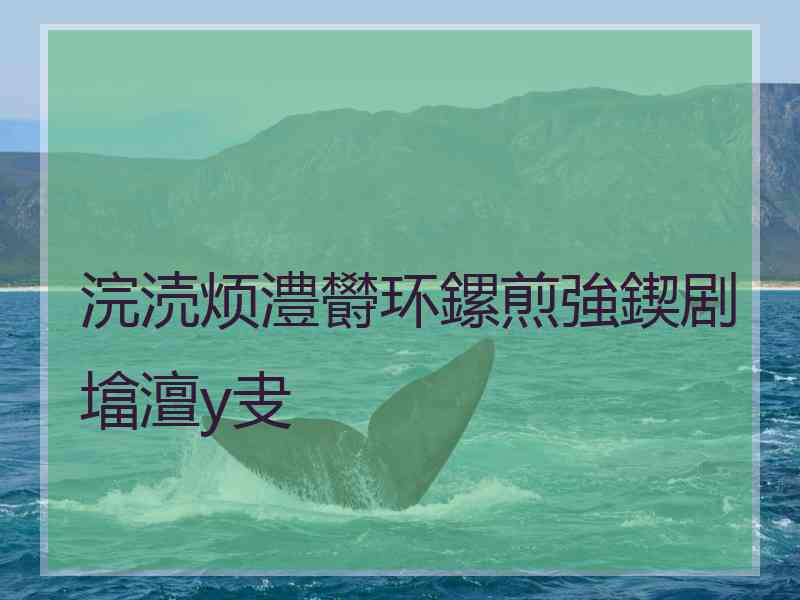 浣涜烦澧欎环鏍煎強鍥剧墖澶у叏