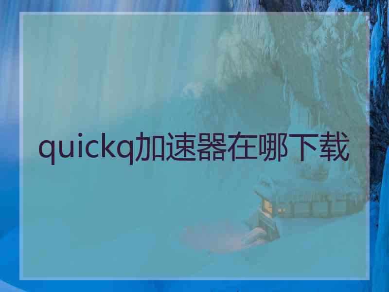 quickq加速器在哪下载