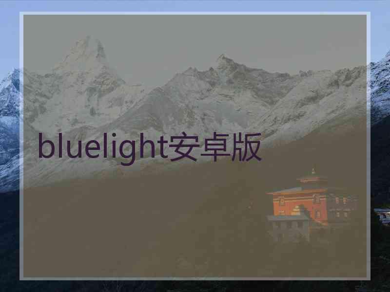 bluelight安卓版