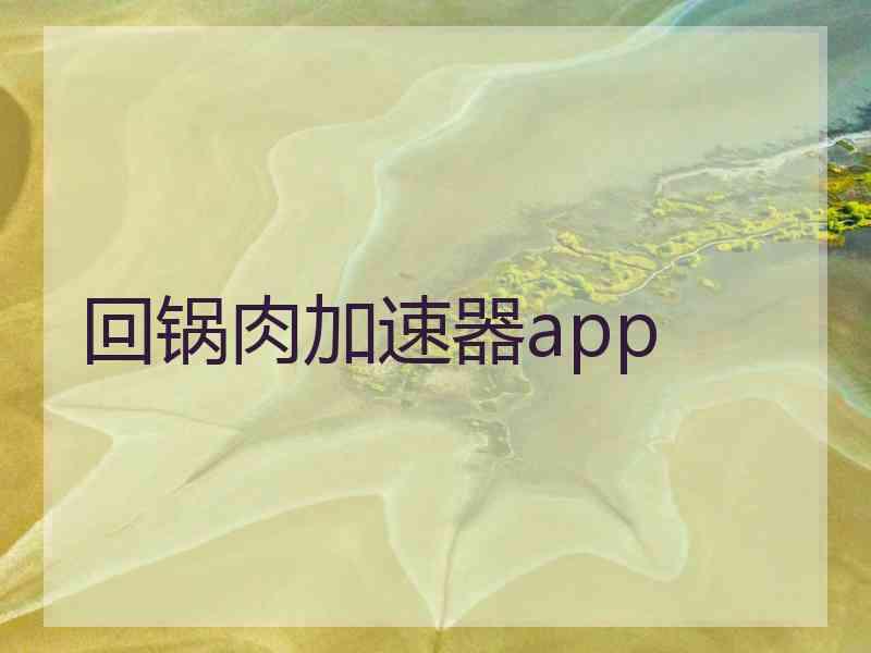 回锅肉加速器app