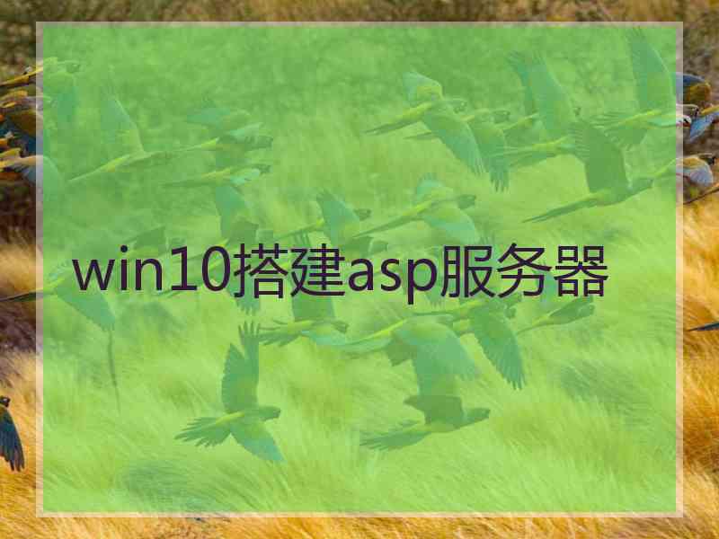 win10搭建asp服务器