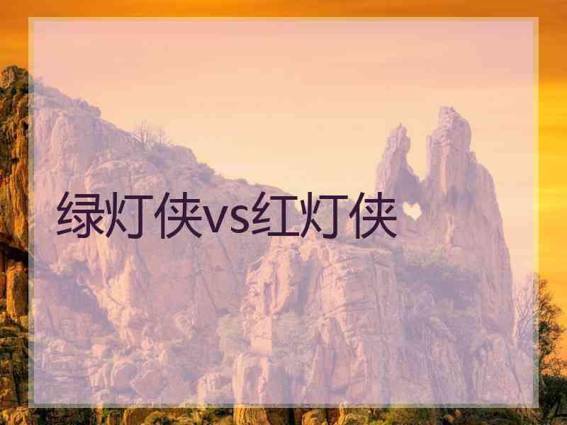 绿灯侠vs红灯侠