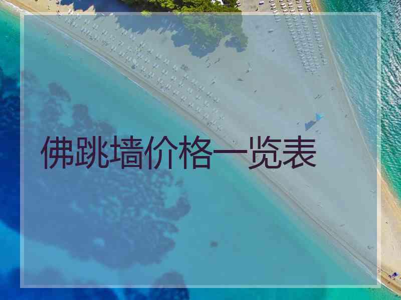 佛跳墙价格一览表