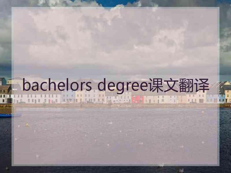 bachelors degree课文翻译