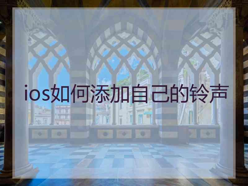 ios如何添加自己的铃声