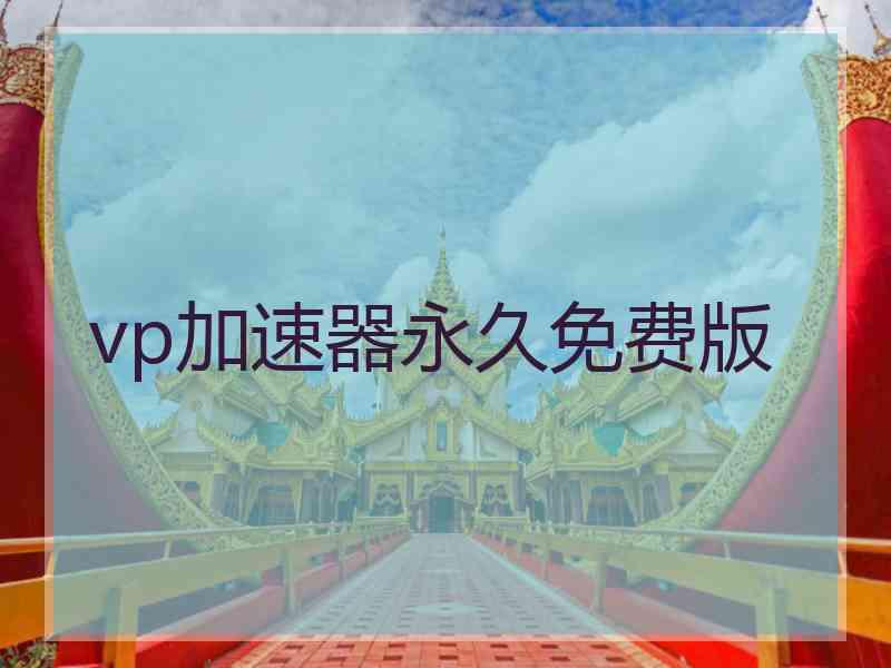 vp加速器永久免费版