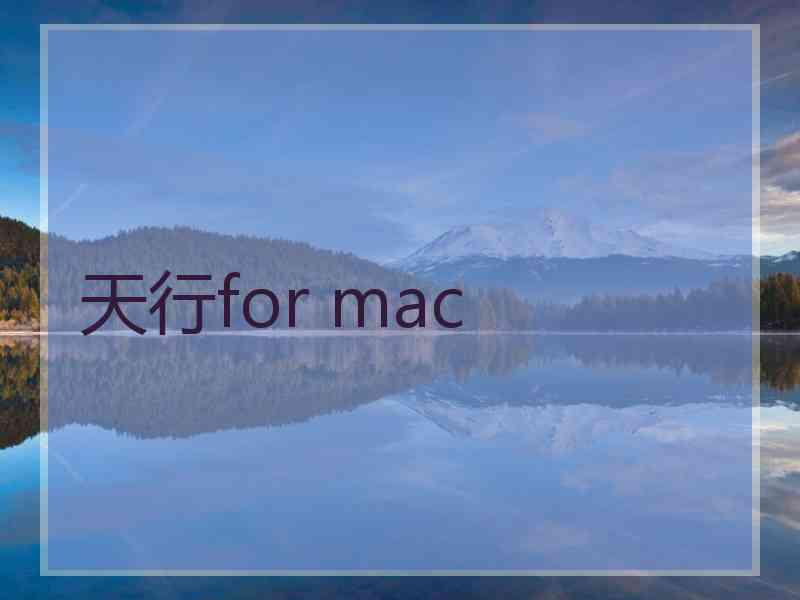 天行for mac