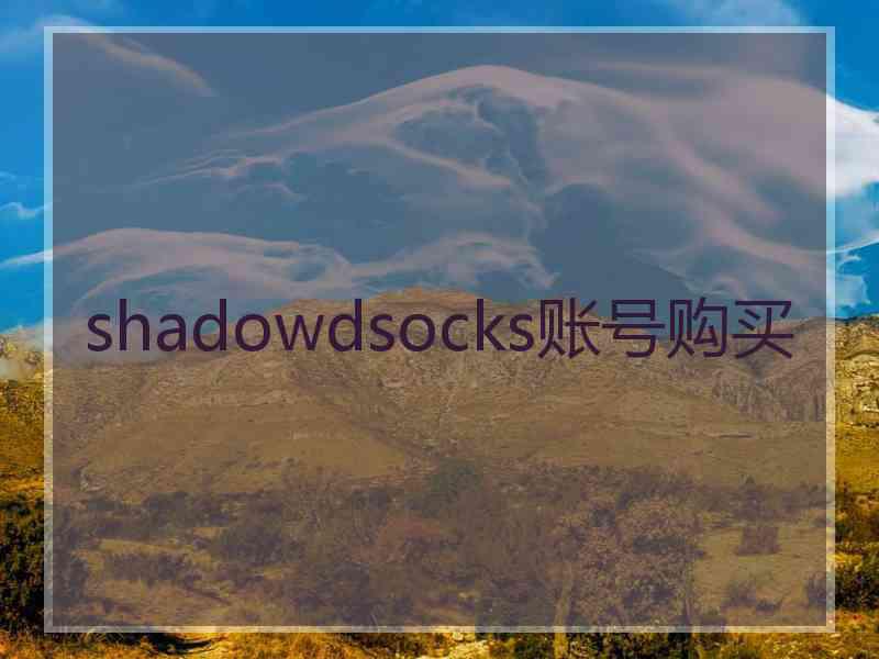 shadowdsocks账号购买