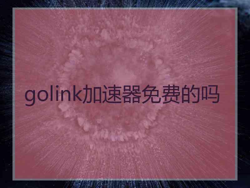 golink加速器免费的吗