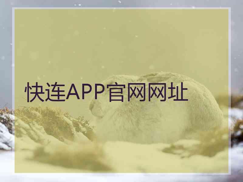 快连APP官网网址