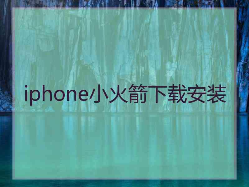 iphone小火箭下载安装