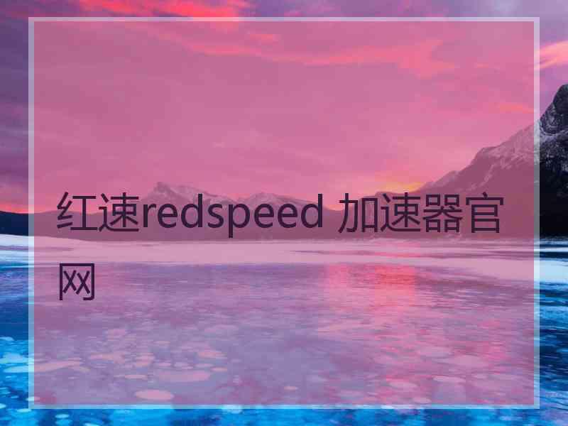 红速redspeed 加速器官网