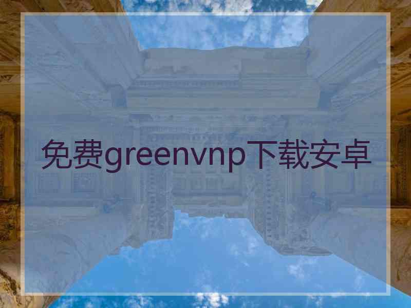 免费greenvnp下载安卓