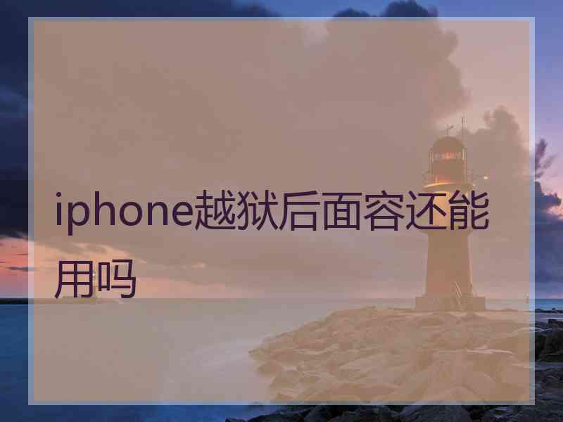 iphone越狱后面容还能用吗