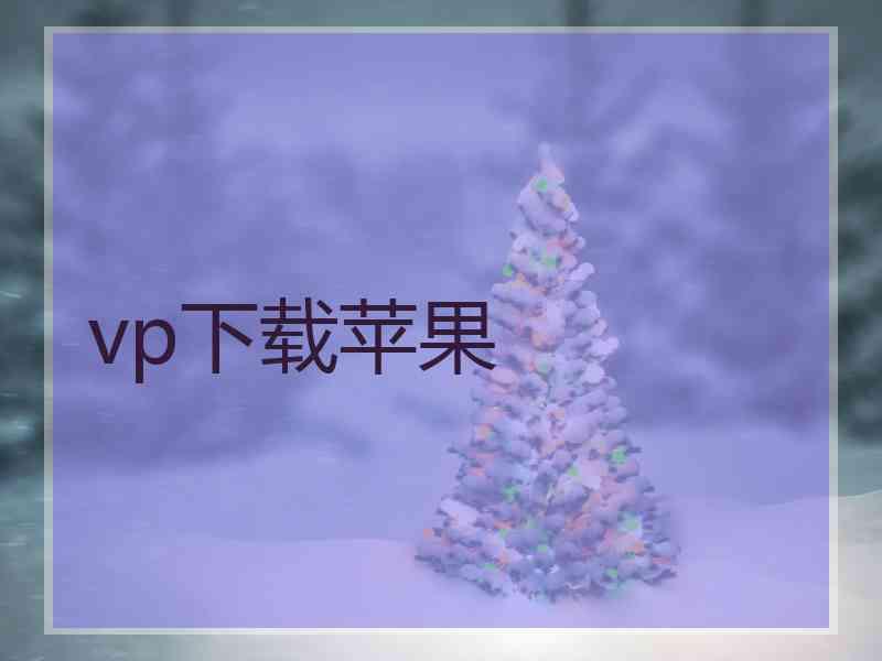 vp下载苹果