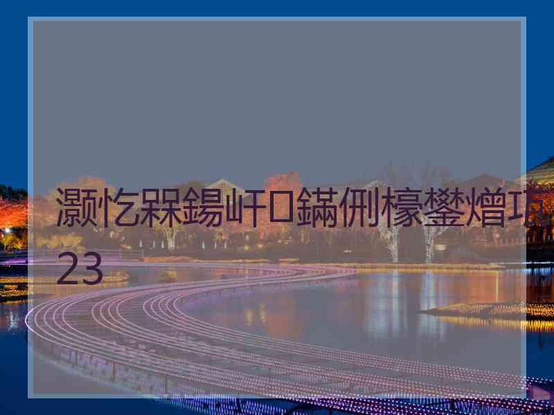 灏忔槑鍚屽鏋侀檺鐢熷瓨23