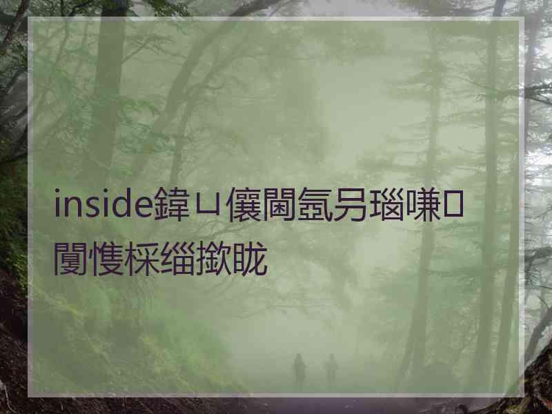 inside鍏ㄩ儴閫氬叧瑙嗛闅愯棌缁撳眬