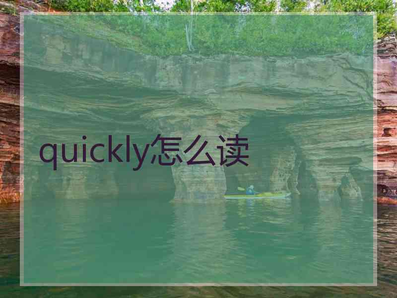 quickly怎么读