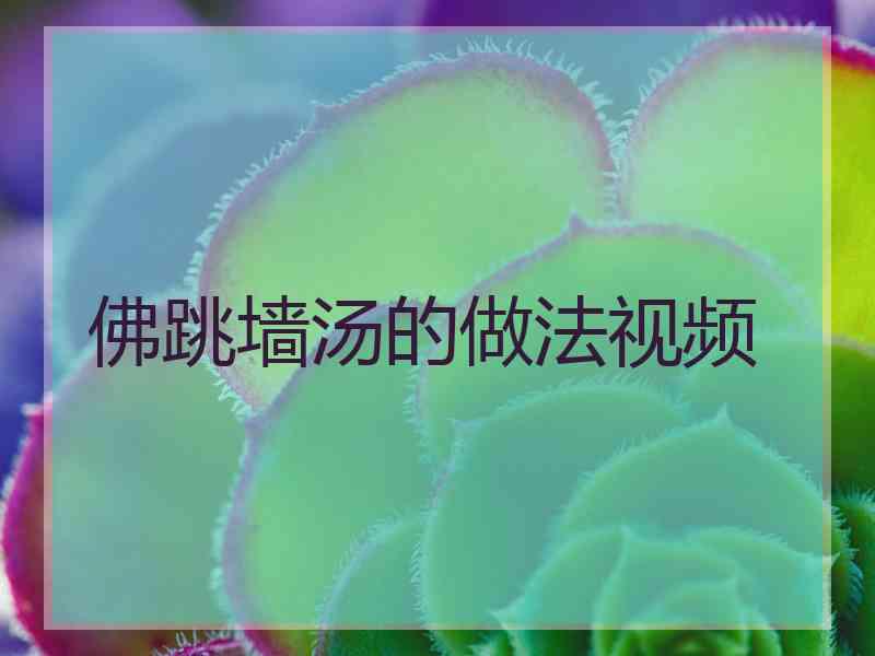 佛跳墙汤的做法视频