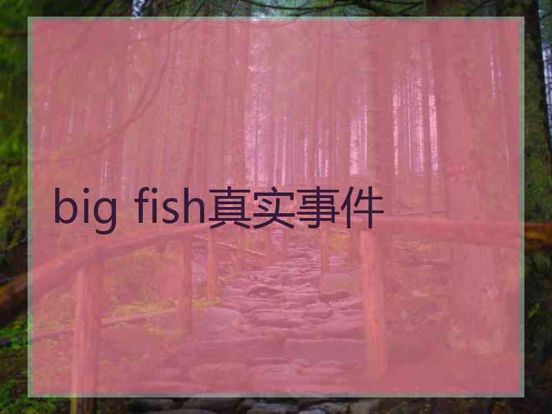 big fish真实事件