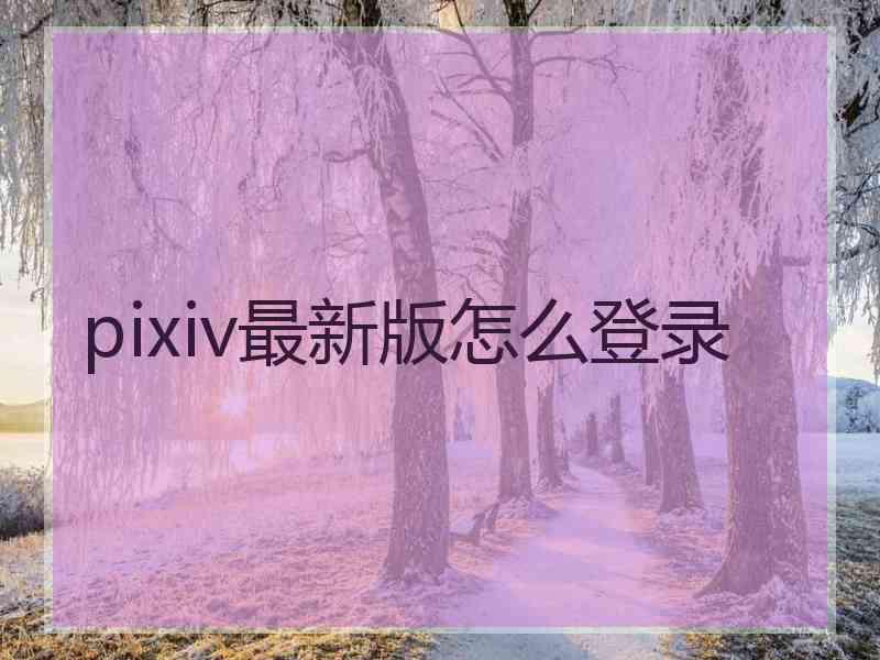 pixiv最新版怎么登录