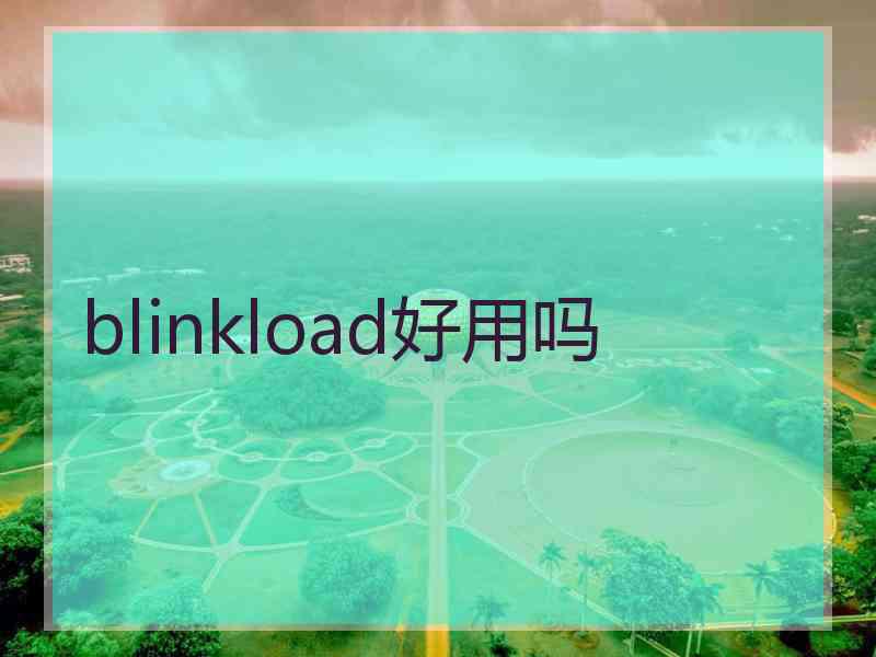 blinkload好用吗