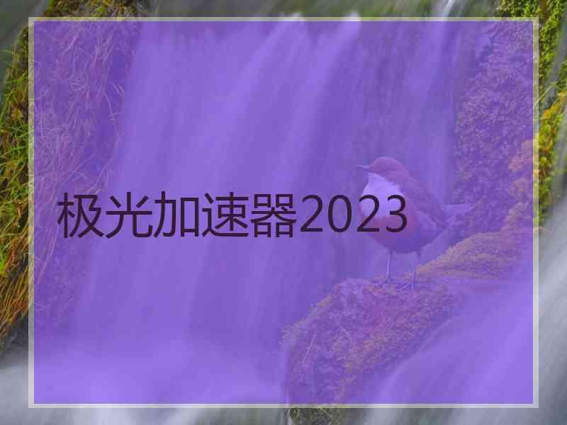 极光加速器2023