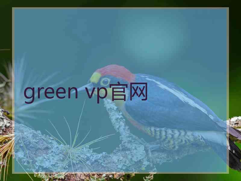 green vp官网