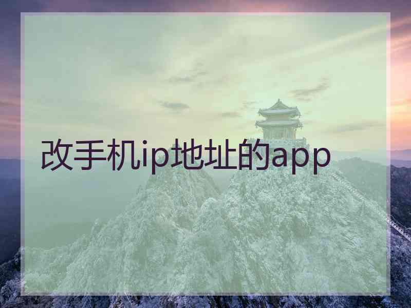 改手机ip地址的app