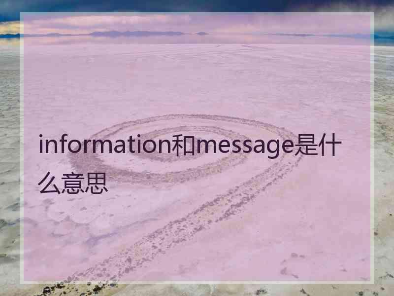 information和message是什么意思