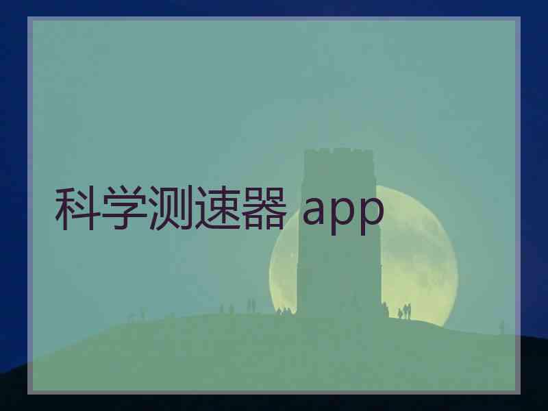 科学测速器 app