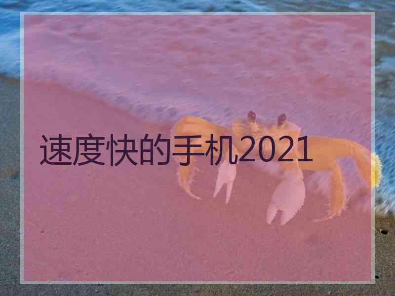 速度快的手机2021