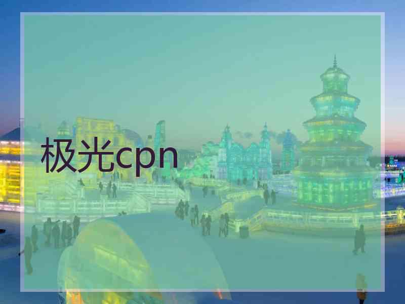 极光cpn