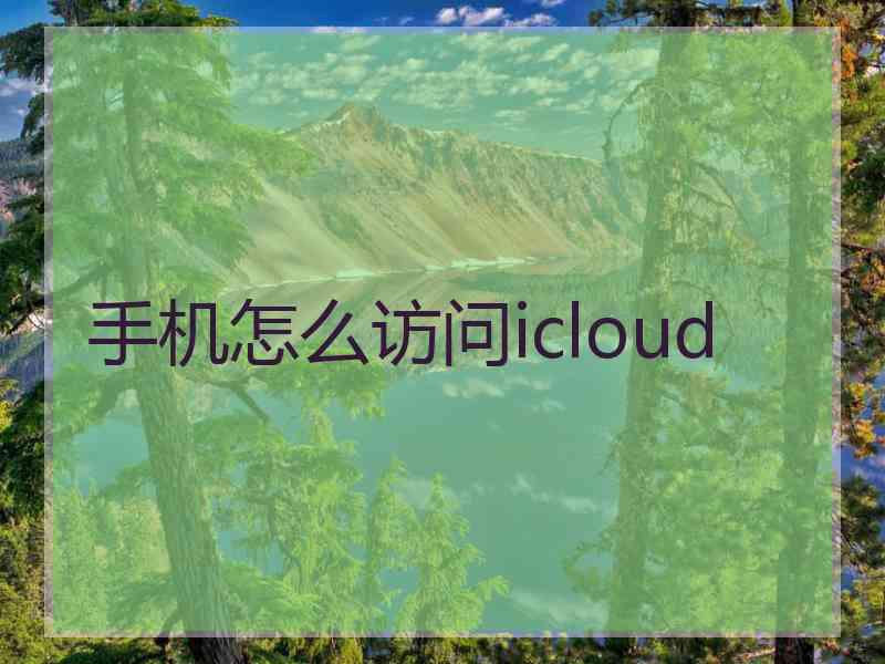 手机怎么访问icloud