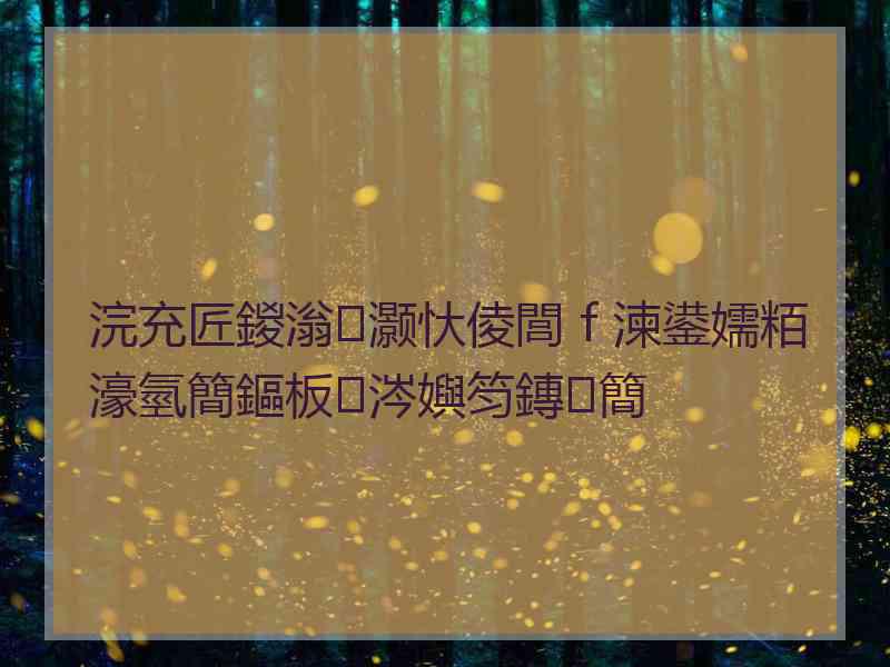 浣充匠鍐滃灏忕倰閭ｆ湅鍙嬬粨濠氫簡鏂板涔嬩笉鏄簡